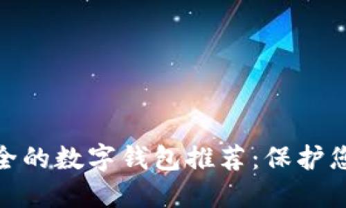 : 十大最安全的数字钱包推荐：保护您的资产安全