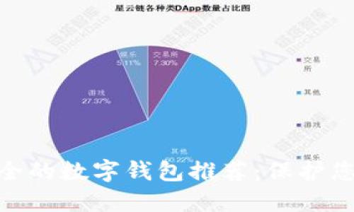 : 十大最安全的数字钱包推荐：保护您的资产安全