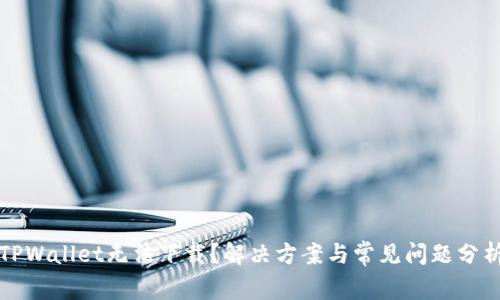 TPWallet无法下载？解决方案与常见问题分析