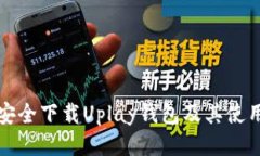 如何安全下载Uplay钱包及其