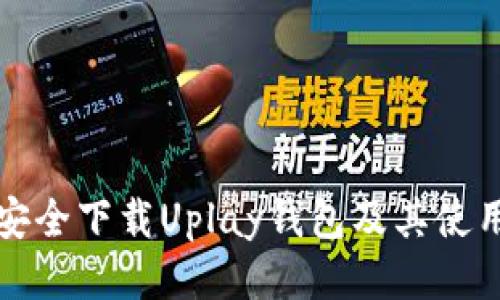 如何安全下载Uplay钱包及其使用指南