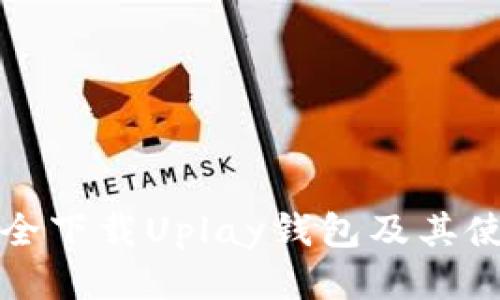 如何安全下载Uplay钱包及其使用指南