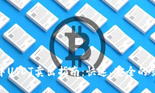 TP钱包中USDT卖出指南：快速、安全的交易步骤