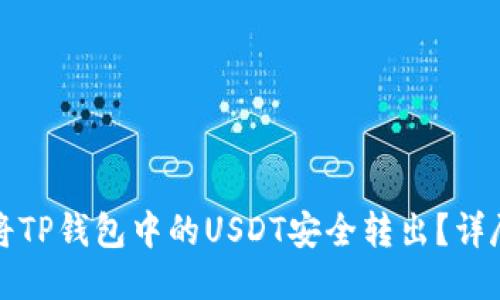 如何将TP钱包中的USDT安全转出？详尽指南