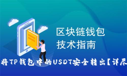 如何将TP钱包中的USDT安全转出？详尽指南