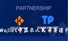 如何在TPWallet中显示人民币并进行便捷操作