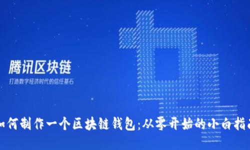 如何制作一个区块链钱包：从零开始的小白指南