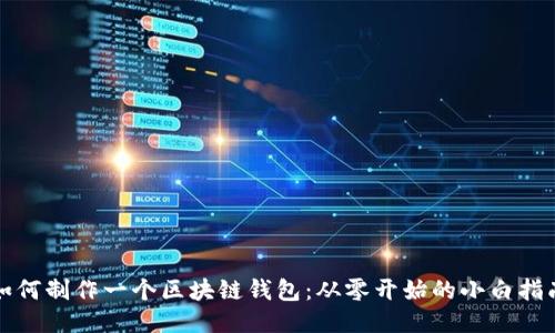 如何制作一个区块链钱包：从零开始的小白指南