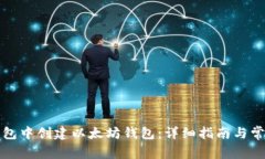 如何在TP钱包中创建以太坊
