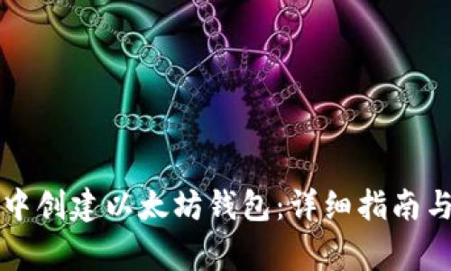 如何在TP钱包中创建以太坊钱包：详细指南与常见问题解答