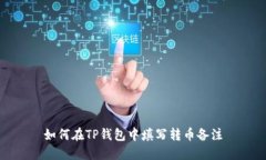 如何在TP钱包中填写转币备注