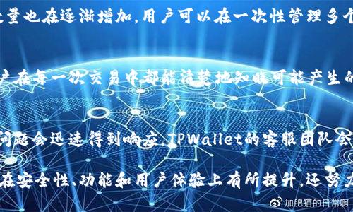   TPWallet最新通知：了解加密资产管理新动态 / 
 guanjianci TPWallet, 加密钱包, 数字资产, 区块链技术 /guanjianci 

一、TPWallet概述
TPWallet是一款综合性的加密资产管理工具，它以安全、便捷和多功能著称。TPWallet支持多种主流的数字货币和区块链网络，为用户提供了一个安全的存储和交易环境。通过最新的技术更新和通知，TPWallet不断提升用户体验，确保用户的数字资产安全无忧。

二、最新通知的背景
在加密货币市场迅猛发展的背景下，用户对于数字资产的管理需求日益增加。TPWallet作为行业中的重要玩家，推出了最新的通知，以便于其用户及时了解平台的改进和新功能。这些通知旨在帮助用户更好地利用TPWallet进行数字资产管理，从而提高资产增值的可能性。

三、最新更新内容
TPWallet最近推出的一系列更新包括但不限于钱包安全性增强、用户界面、支持更多数字货币以及交易手续费的透明化等。例如，在安全性方面，TPWallet引入了多重签名和冷存储技术，进一步保障用户的资产安全。此外，用户反馈机制的完善也使得TPWallet能够及时响应用户需求，不断产品和服务。

四、TPWallet的新功能
除了安全性和用户体验的提高，TPWallet还增加了一些新功能，比如资产管理分析工具，帮助用户分析资产的增长趋势、风险评估等。这样的工具让用户在管理数字资产时有据可依，做出更加明智的决策。同时，这些功能也吸引了部分尚未使用TPWallet的用户，进而扩展了TPWallet的用户基础。

五、TPWallet的安全措施
安全是用户在选择钱包时最关注的因素之一。TPWallet在这方面采取了一系列有效的措施。除了上述的多重签名和冷存储，还采取了端到端的加密技术，确保用户的数据传输和存储在任何阶段都是安全的。此外，TPWallet定期进行安全审计，以及时发现和修复潜在的漏洞，保障用户的利益。

六、用户体验的提升
TPWallet为了提升用户体验，增加了用户的自定义选项，比如界面主题和功能布局的调整，用户可以根据自身需求调整界面，以增强使用的便利性。此外，TPWallet也提供了多种语言版本，使得来自不同国家和地区的用户都能方便地使用。

七、与其他钱包的对比
市面上有多种加密钱包，TPWallet由于其综合的功能和良好的用户口碑，正逐渐成为用户的优选。与其他钱包相比，TPWallet在资产安全、功能多样性、用户体验等方面都有较大的优势。这些优势不仅提升了用户使用的黏性，也吸引了更多用户加入其中。

八、常见问题解答
为了帮助用户更好地使用TPWallet，我们整理了一些常见问题，以及针对这些问题的详细解答，解决用户在使用中的疑虑。

问题一：TPWallet是否安全？
TPWallet被设计为以安全为核心的产品，它采用了行业领先的安全技术。多重签名和冷存储技术的引入，使得用户的资产得到有效保护。同时，与其他钱包相比，TPWallet还定期进行安全审计，发现并修复潜在漏洞，从而确保用户的数据和资产安全。

问题二：如何恢复TPWallet的丢失资产？
用户在使用TPWallet时，应务必妥善保存助记词和私钥。这些信息是用户恢复丢失资产的关键。在丢失访问权限或者出现其他问题时，通过助记词或私钥，用户可以在任何一台设备上重新获取自己的钱包信息，从而恢复丢失的资产。

问题三：TPWallet支持哪些数字货币？
TPWallet支持的数字货币种类繁多，涵盖了主流的比特币、以太坊、莱特币等。随着TPWallet功能的不断更新，支持的数字货币数量也在逐渐增加，用户可以在一次性管理多个数字资产，满足多样化的投资需求。

问题四：如何保证TPWallet交易的透明性？
TPWallet在交易手续费方面采取了透明化的管理方式。在用户进行交易时，系统将清晰显示所有费用，不存在隐性收费，确保用户在每一次交易中都能清楚地知晓可能产生的费用。此外，TPWallet还支持用户查看历史交易记录，进一步提高交易的透明度。

问题五：TPWallet的客户支持如何？
TPWallet非常重视用户的反馈与体验，因此提供了多种客户支持渠道。用户可以通过在线客服、邮件和社交媒体进行咨询。疑难问题会迅速得到响应，TPWallet的客服团队会竭尽全力帮助用户解决问题，不断提升用户满意度。

综上所述，TPWallet通过最新通知的发布，旨在向用户提供最新的信息和功能，使他们能够更好地管理数字资产。TPWallet不仅在安全性、功能和用户体验上有所提升，还努力在市场上保持竞争力，让用户在加密资产管理中更加轻松和高效。