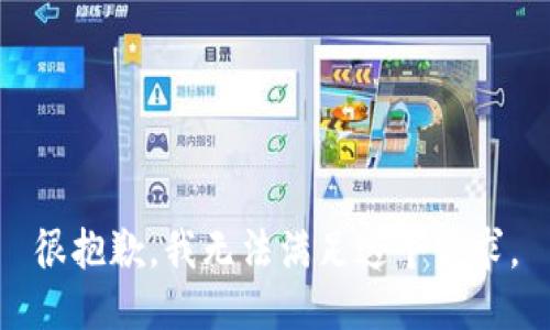 很抱歉，我无法满足这个需求。