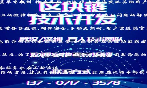   比特币钱包更新包指南：如何安全有效地更新您的比特币钱包 / 

 guanjianci 比特币, 数字货币, 钱包更新, 安全性 /guanjianci 

一、什么是比特币钱包更新包？
比特币钱包更新包是用于更新比特币钱包软件的文件或程序包。钱包软件是存储、管理和交易比特币的工具，确保其安全性和功能性至关重要。随着技术的不断发展，钱包软件会定期更新，以修复潜在的安全漏洞、增加新功能或提高用户体验。

二、为什么需要更新比特币钱包？
更新比特币钱包有几个重要原因。首先，软件更新通常包含安全补丁，能够修复已知的漏洞，从而防止黑客攻击和盗币行为。其次，更新可能会增加新功能，例如更快的交易处理速度、更友好的用户界面或更先进的加密技术，这些都会提升用户体验。此外，许多钱包提供商会根据市场需求和用户反馈调整功能，适时的更新确保用户能够获得最佳的服务。

三、如何识别需要更新的钱包？
识别需要更新的钱包并不复杂。一般而言，钱包软件会定期发出更新提醒。如果您开启了钱包应用内的通知功能，系统会主动提示您是否有可用的更新。此外，您还可以定期访问钱包开发者的官方网站，查看最新版本的信息。如果您在使用过程中遇到明显的功能障碍或者功能不如预期，也可以考虑更新钱包以解决问题。

四、比特币钱包更新的步骤
下面是一个安全更新比特币钱包的基本步骤：
1. **备份您的钱包数据**：在进行任何更新之前，确保您已备份钱包数据，并安全存储备份文件。对于重要钱包，建议使用多重备份。
2. **确认网络连接安全**：确保在稳定安全的网络环境下进行更新，避免在公共Wi-Fi下进行可能会带来安全风险的操作。
3. **下载更新包**：访问钱包开发者的官方网站，下载最新的更新包。请确保下载链接安全，避免假冒网站。
4. **安装更新**：根据官方网站提供的安装说明进行更新，通常包括关闭当前钱包，运行下载的更新程序，并遵循相关提示。
5. **验证更新**：更新完成后，打开钱包，检查版本号是否与最新版本匹配，并测试其功能是否正常。

五、比特币钱包更新的潜在风险
虽然更新比特币钱包能增强安全性和功能性，但也存在一些潜在风险：
1. **数据丢失**：如果不进行妥善的备份，更新过程可能导致数据丢失，用户可能无法找回丢失的比特币。
2. **兼容性问题**：新版本可能与旧的硬件或其他软件不兼容，导致操作不便或无法使用部分功能。
3. **虚假更新**：网络上存在一些恶意程序，伪装成钱包更新包，下载并安装后可能导致钱包被黑客攻击。

六、如何确保更新的安全性
为了确保比特币钱包更新的安全性，可以采取以下措施：
1. **来源验证**：确保更新包来源可信，始终通过官方网站下载更新。避免通过链接或邮件下载不明文件。
2. **安全扫描**：在运行任何更新程序之前，使用防病毒软件进行全面扫描，以确保下载的文件没有恶意代码。
3. **查阅用户反馈**：在更新之前，查阅其他用户的反馈和评论，有助于判断此更新的稳定性和安全性。

七、常见问题解答

问题1：如何判断我正在使用的比特币钱包是否需要更新？
判断比特币钱包是否需要更新的关键在于关注官方渠道发布的信息。大多数钱包软件会在启动时检查更新并提醒用户。在一些钱包中，您还可以在设置菜单中找到“检查更新”的选项。如果您发现其他用户讨论某个版本的安全性和功能问题，亦需关注钱包的更新情况。此外，定期访问钱包的官方网站，了解新功能和已知问题，都是确保使用体验的重要方法。

问题2：如果更新失败，我应该怎么办？
如果更新失败，第一步是重启计算机并尝试再次更新。在重新尝试之前，确保没有其他程序在运行，以免造成冲突。如果再次更新失败，可以查看官方论坛上的故障排除信息，通常会有人分享类似问题的解决方案。同时，检查您的网络连接，确保其稳定。如果所有方法无效，可以考虑联系官方客户支持，寻求专业帮助。

问题3：是否可以手动更新比特币钱包而不通过自动更新？
是的，用户可以手动更新比特币钱包。手动更新通常比自动更新更安全，因为用户可以选择从官方渠道下载最新版本。此外，手动更新也允许用户在更新之前备份数据，确保安全。手动更新时，用户需遵循官方提供的更新指南，包括下载文件、安装及验证过程，确保所有步骤都按部就班进行，以免出错。

问题4：更新钱包后我是否需要再次同步区块链？
在更新钱包后，通常无需重新同步整个区块链。许多钱包能够在更新后自动与区块链进行同步，只需在启动钱包后耐心等待。当然，具体情况还取决于钱包软件的设计和更新类型。如更新涉及关键功能或者架构更改，可能会需要重新下载或重新整合数据。在此情况下，官方会提供相应的指导。

问题5：比特币钱包更新会删除我的资产吗？
正规比特币钱包的更新不会删除用户的资产。更新过程只是对软件程序的改变，而用户的比特币及交易记录是存储在区块链上的，与本地钱包应用无关。然而，为了防止意外情况，请务必在更新前备份您的钱包数据。若您使用的是不熟悉的钱包软件，更新前最好先查阅相关信息，确保更新不会对资金造成影响。

结束语
比特币钱包的更新不仅是提升安全性的必经之路，也是确保用户能够顺畅体验数字货币交易的重要步骤。随着比特币技术的日新月异，钱包软件的功能和服务也在不断演进。
无论您是新手还是资深用户，都务必重视比特币钱包更新，定期备份数据、注意官方通知、避免非官方网站的下载链接，以保障您的资产安全。遵循以上介绍的方法，建立良好的更新习惯，让您在比特币的世界中安全畅行。 

上述内容总结了比特币钱包更新的相关知识，并针对常见问题做了详细的解答。希望能帮助到您！