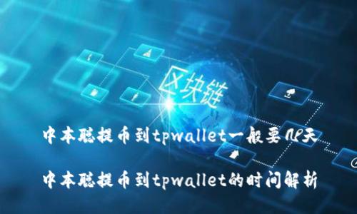 中本聪提币到tpwallet一般要几天

中本聪提币到tpwallet的时间解析