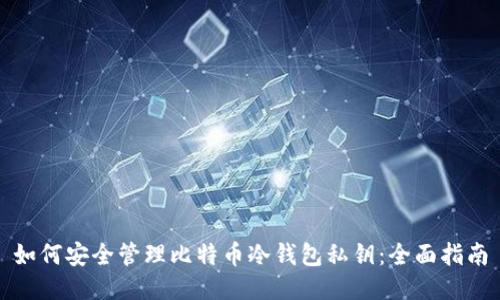 如何安全管理比特币冷钱包私钥：全面指南