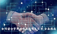 如何安全管理比特币冷钱