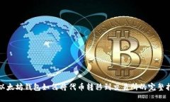 TP以太坊钱包如何将代币转