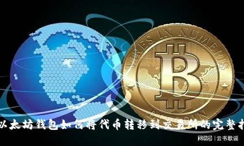 TP以太坊钱包如何将代币转移到交易所的完整指南