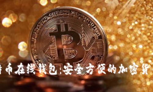 火币网比特币在线钱包：安全方便的加密货币存储选择