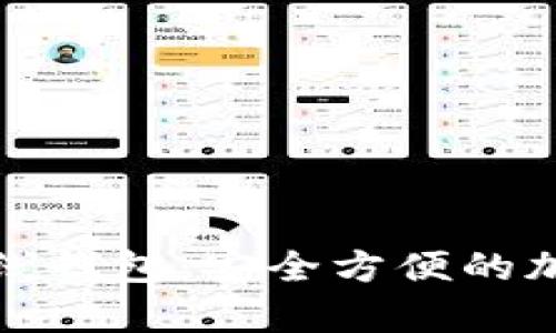 火币网比特币在线钱包：安全方便的加密货币存储选择