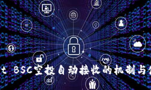 TPWallet BSC空投自动接收的机制与使用指南