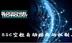 TPWallet BSC空投自动接收的机制与使用指南