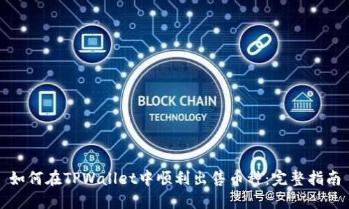 如何在TPWallet中顺利出售币种：完整指南