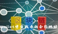 如何在TPWallet中查找币的合约地址：全面指南