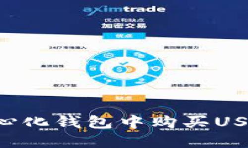 如何在去中心化钱包中购买USDT：详细指南