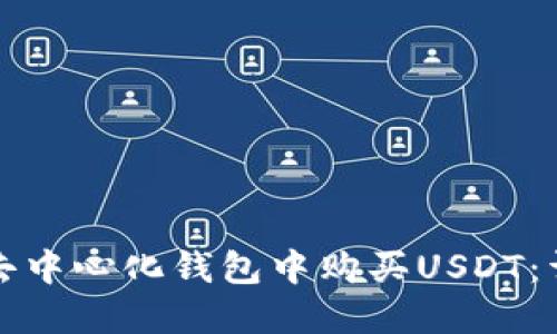 如何在去中心化钱包中购买USDT：详细指南