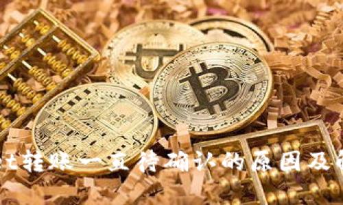 TPWallet转账一直待确认的原因及解决方法