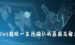 TPWallet转账一直待确认的原因及解决方法