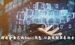 如何选择适合自己的Gucci钱包：从款式到保养的全