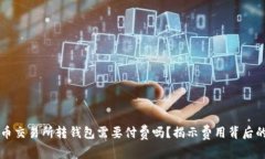 比特币交易所转钱包需要