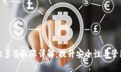 tpwallet多签权限详解：提升安全性与管理灵活性
