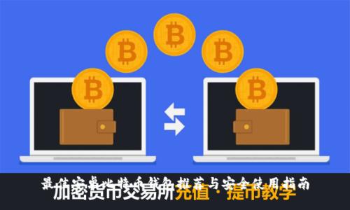 最佳安卓比特币钱包推荐与安全使用指南