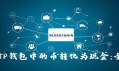 如何将TP钱包中的币转化为现金：全面指南