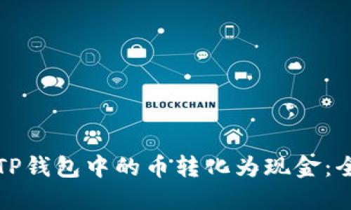 如何将TP钱包中的币转化为现金：全面指南