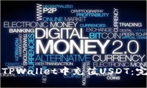如何在TPWallet中充值USDT：完整指南