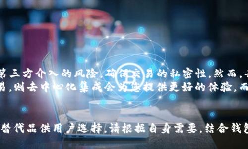   类似tpwallet的优质替代品推荐 / 
 guanjianci 加密钱包,数字货币,替代品,TPWallet /guanjianci 

随着数字货币的快速发展，加密钱包作为一种重要的工具，成为了许多人管理和交易数字资产的首选。TPWallet是一款功能丰富的加密钱包，提供了安全性高、用户友好的界面。不过，市场上还有很多其他优秀的加密钱包，本文将为您推荐几款类似TPWallet的替代品，并深入探讨它们的功能与优势。

一、加密钱包的种类与功能
加密钱包主要分为热钱包和冷钱包两大类。热钱包通常在线上，便于用户快速交易和管理资产，而冷钱包则不连接互联网，提供了更高的安全性。
在选择合适的加密钱包时，用户通常会关注以下几个方面：
ul
    li安全性/li
    li用户体验/li
    li支持的数字资产种类/li
    li交易费用/li
    li社区支持与开发者活跃度/li
/ul

二、推荐的类似TPWallet的加密钱包
以下是几款与TPWallet相似的加密钱包，各自拥有不同的特点和优势。

h41. Trust Wallet/h4
Trust Wallet是一款由Binance支持的跨链钱包，用户可以访问各种不同的加密资产。它支持数百种代币的存储与交易，并且功能强大，如去中心化交易所(DEX)集成、NFT支持等。
Trust Wallet的用户界面非常友好，适合新手也适合专业用户。用户可以通过应用内浏览器访问去中心化应用（DApps），增强了用户的体验。

h42. MetaMask/h4
MetaMask是Ethereum生态系统中广泛使用的钱包，它允许用户管理ETH及各种ERC-20代币。MetaMask不仅支持浏览器插件，还提供移动端应用，方便用户在不同设备上操作。
MetaMask的亮点在于其强大的去中心化应用支持功能，用户可以直接通过钱包访问去中心化交易、借贷及其他DeFi应用。

h43. Atomic Wallet/h4
Atomic Wallet是一款多种类支持的加密钱包，它可以存储超过500种加密货币。用户通过Atomic Wallet可以方便地在钱包内进行交易。值得一提的是，Atomic Wallet还支持原生交换功能，用户可以无缝地在不同的数字资产之间进行交换。
Atomic Wallet的安全性较高，因为用户的私钥存储在本地设备上，不会被上传到服务器。

h44. Exodus Wallet/h4
Exodus Wallet以其友好的用户界面和丰富的功能著称。它支持多种加密货币的存储和交易，并具备实时市场价格、图表等分析工具。Exodus Wallet的亮点是它的内置交易所，用户可以在钱包中直接进行资产交换。
Exodus Wallet还提供移动和桌面版，多平台同步，满足不同用户的需求。

h45. Ledger Live/h4
虽然Ledger Live本身并不是一个钱包，但它与Ledger硬件钱包配合使用，可为用户提供最高级别的安全性。Ledger系列硬件钱包支持多种主流加密资产，致力于提供硬件级的安全保障。
Ledger Live提供了一个简单易用的平台，用户可以查看持有的资产、进行交易和管理资源，非常适合注重安全性的用户。

三、用户在选择数字钱包时常见问题
在选择数字钱包时，用户可能会有一些常见的问题，以下是几个典型的例子，我们将逐一进行深入讨论。

h41. 加密钱包的安全性如何保证？/h4
安全性是选择加密钱包的首要因素。用户需要关注钱包的安全协议、私钥存储方法以及是否支持多重验证等功能。大多数优秀的钱包会选择将私钥存储在用户的设备上，而不是在线服务器，这样可以有效避免黑客攻击的风险。
此外，建议用户启用双重身份验证（2FA），这是对账户安全的另一重保障。同时，选择开源钱包也有助于确保其安全性，因为开源代码可以供社区审查。选择知名度高、评价良好的钱包也是避免潜在安全风险的好方法。

h42. 各种加密钱包的手续费是怎样的？/h4
手续费的多少可以影响用户的交易成本，尤其是频繁交易的用户。不同钱包的手续费结构各异，有的采用固定费用，有的根据网络的拥堵状况而变动。了解一种钱包的费率结构，可以帮助用户在进行交易时做出更具成本效益的决策。
用户也应时刻关注加密市场的动态，不同时期手续费的波动会受到网络交易量的影响。此外，实现内置交易功能的钱包，通常会有更加透明的费用结构，同时探讨清算流程也能让用户更清楚面临的成本。

h43. 如何选择支持多种加密资产的钱包？/h4
不同加密钱包支持的资产种类各不相同，用户在选择时需确保钱包支持其所持有的加密货币。在选择加密钱包时，可以从以下几个方面考虑：
ul
    li资产种类：确保钱包支持您想要持有的所有加密货币。/li
    li钱包类型：如热钱包适合日常使用，而冷钱包则多用于长期存储。/li
    li钱包的操作便捷性：选择界面友好、易于操作的钱包。/li
/ul
通过以上方面，用户可以更好地选择适合自己的钱包。还可以关注各类加密社区以及网上的用户评价，从而了解其他用户的使用经验与建议。

h44. 如何确保我的私钥安全？/h4
私钥是加密资产安全的重要保障，保护私钥至关重要。以下是一些确保私钥安全的措施：
ul
    li切勿将私钥存储在联网设备上，最好使用冷钱包保管私钥。/li
    li定期备份私钥并保存在安全的地方，确保数据不会丢失。/li
    li启用加密与安全功能，如密码保护等。/li
/ul
用户还应避免将私钥分享给任何人或第三方，以减少信息泄露的风险。确保私钥的安全，可以有效促进您的资产安全。

h45. 与去中心化交易所的集成是否必要？/h4
去中心化交易所（DEX）的集成可以为用户提供更大的自由与灵活性，因为用户可以直接通过钱包进行交易，而不需转移资产。这可以减少第三方介入的风险，确保交易的私密性。然而，去中心化交易的流动性相对不足，交易速度可能较慢，费用问题也应考虑在内。
因此，用户在选择钱包时，可以根据自身的交易需求与习惯，评估去中心化交易所的集成是否必要。如果您经常参与DeFi项目、需要即时交易，则去中心化集成会为您提供更好的体验。而若以长期持有为主，则传统中心化交易所也不失为一种选择。最终，选择适合您投资风格的钱包，能更好地帮助您管理资产。

总结
随着数字货币市场的日益壮大，选择一款适合自己的加密钱包显得尤为重要。TPWallet虽然是一款出色的钱包，但市场上还有许多优秀的替代品供用户选择。请根据自身需要，结合钱包的安全性、用户体验及支持的资产种类等因素，选择最合适的加密钱包。通过合理的管理和使用，加密钱包将成为您数字资产的得力助手。