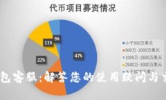 Upay钱包客服：解答您的使用疑问与交易问题
