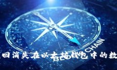 如何找回消失在以太坊钱