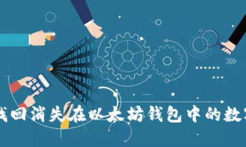 如何找回消失在以太坊钱包中的数字货币