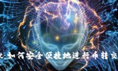 TPWallet：如何安全便捷地进行币转交易所交易