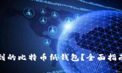 如何处理捡到的比特币纸