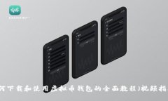 如何下载和使用虚拟币钱
