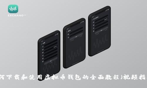 如何下载和使用虚拟币钱包的全面教程（视频指南）