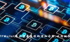   如何安全退出TPWallet账户，确保您的资产安全