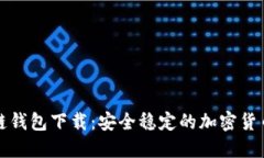 火火区块链钱包下载：安